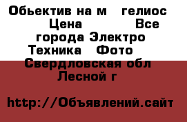 Обьектив на м42 гелиос 44-3 › Цена ­ 3 000 - Все города Электро-Техника » Фото   . Свердловская обл.,Лесной г.